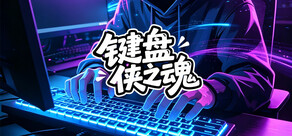 键盘侠之魂