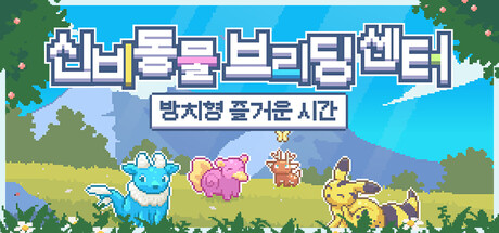 신비동물 브리딩 센터: 방치형 즐거운 시간