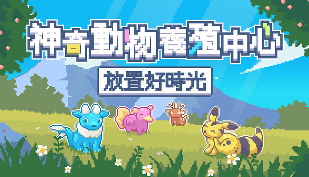神奇動物養殖中心：放置好時光