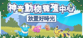 神奇動物養殖中心：放置好時光