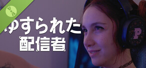 ゆすられた配信者 体験版