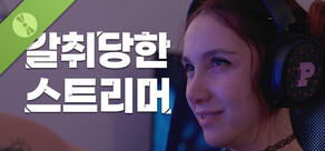 갈취당한 스트리머 데모 버전