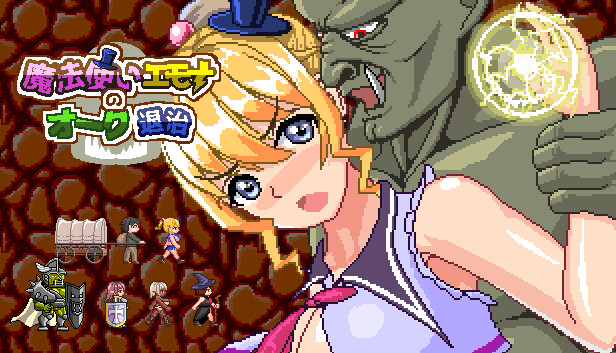 魔法使いエモナのオーク退治