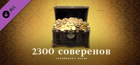 Conqueror's Blade - 2300 Набор соверенов