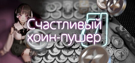 Счастливый коин-пушер