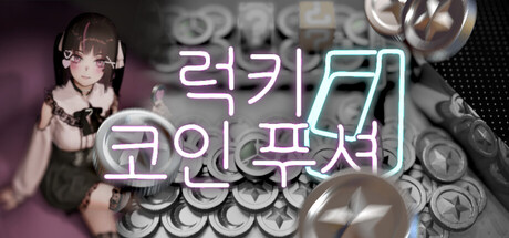 럭키 코인 푸셔