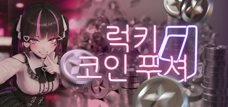 럭키 코인 푸셔