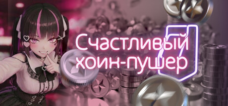 Счастливый коин-пушер