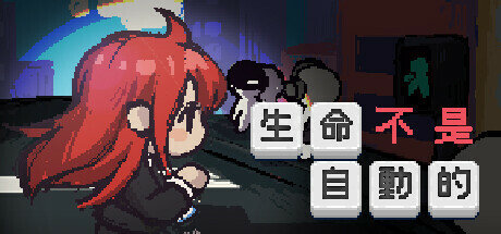 生命不是自动的
