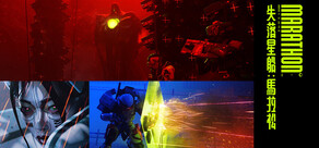 失落星船：馬拉松