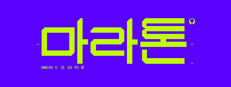 마라톤