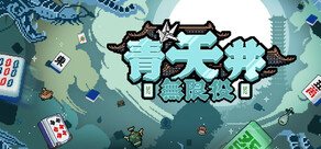 青天井：無限役