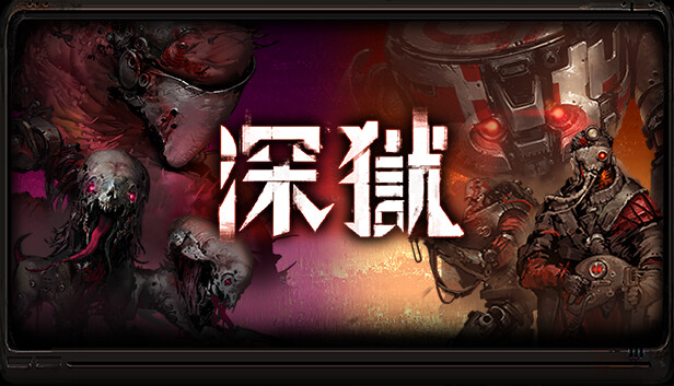 深狱