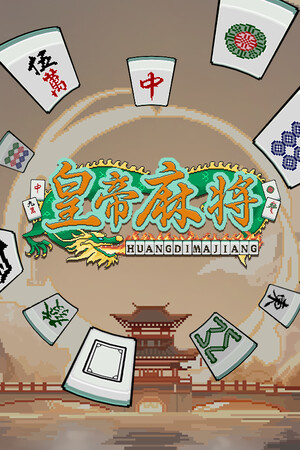 皇帝麻将