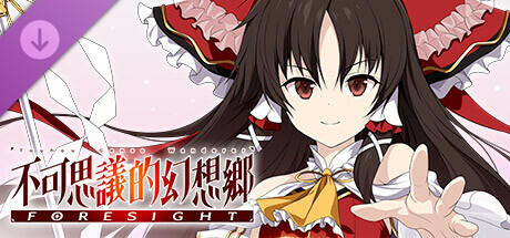 「博麗靈夢」婉麗的巫女裝束 (不可思議的幻想鄉 -FORESIGHT-)