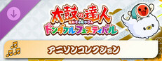 太鼓の達人 ドンダフルフェスティバル アニソンコレクション