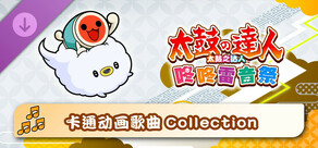 太鼓之达人 卡通动画歌曲Collection