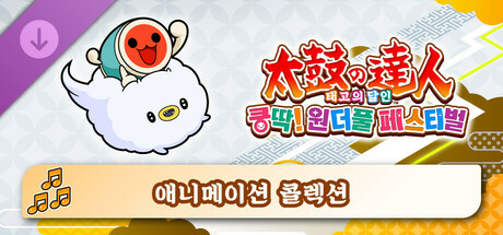 태고의 달인 쿵딱! 원더풀 페스티벌 애니메이션 콜렉션