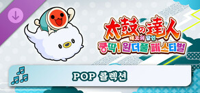 태고의 달인 쿵딱! 원더풀 페스티벌 POP 콜렉션