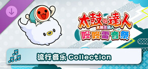 太鼓之达人 流行音乐Collection