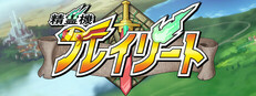 精霊機（スピリットマシン）フレイリート