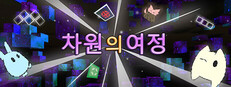 차원의여정