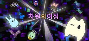 차원의여정