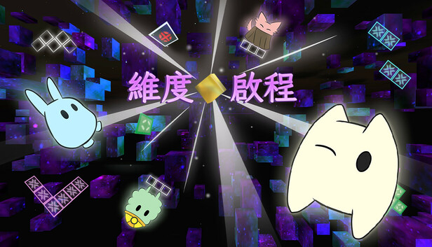 維度啟程