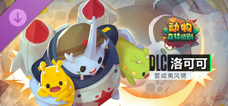 动物：森林法则 - Rockko skin Hawaiian / 洛可可 夏威夷风情 皮肤包