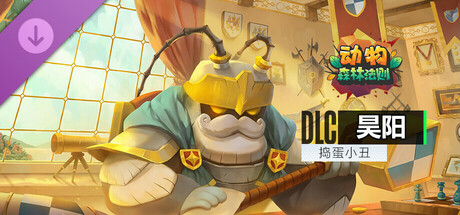 动物：森林法则 - Garry skin Joker / 昊阳 捣蛋小丑 皮肤包