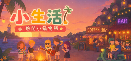 小生活－悠閒小鎮物語