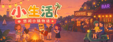 小生活-悠闲小镇物语