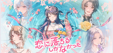 Steam：恋に落ちるしかなかった