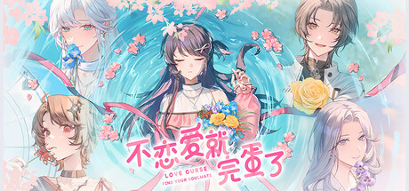 不恋爱就完蛋了