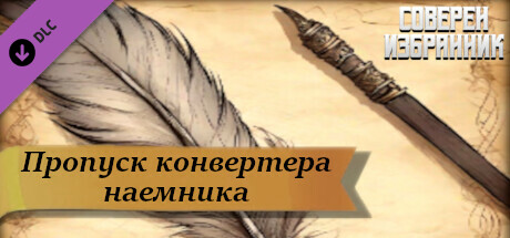 Sovereign Elect - Mercenary Conversion Pass