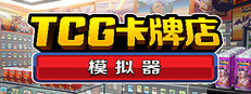 TCG卡牌店模擬器
