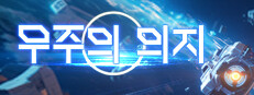 우주의 의지