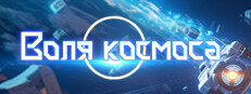 Воля космоса