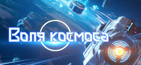 Воля космоса