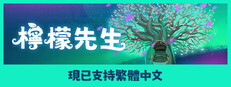 檸檬先生