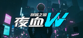 夜血W：割喉之狼