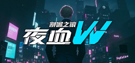 夜血W：割喉之狼