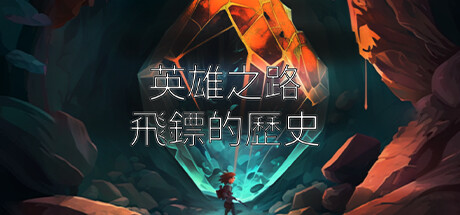 英雄之路 飛鏢的歷史