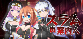 スラム街案内人