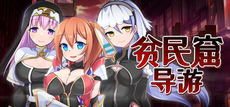 【PC/RPG/中文】贫民窟导游 V1.0 STEAM官方中文版【860M】-马克游戏