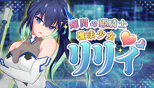 Steam：魔法少女リリィ
