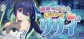 魔法少女リリィ