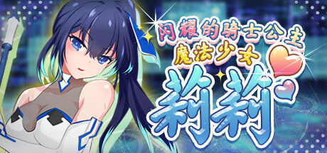 魔法少女莉莉