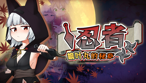 忍者枫叶丸的秘章