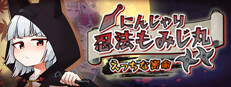 にんじゃり忍法もみじ丸 えっちな密命